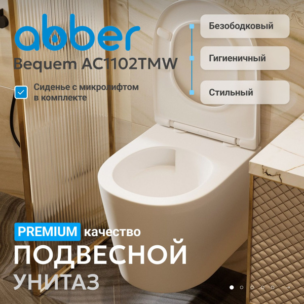 Унитаз ABBER Bequem AC1102TMW подвесной белый матовый, безободковый, смыв торнадо