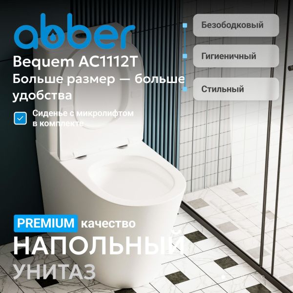Унитаз ABBER Bequem AC1112T компакт белый, безободковый, смыв торнадо